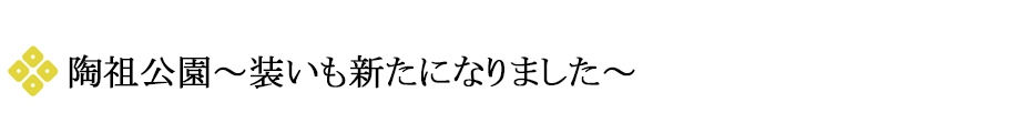 陶祖公園整備