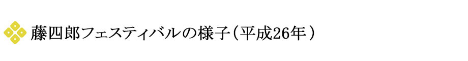 藤四郎フェスティバルの様子