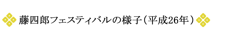 藤四郎フェスティバルの様子